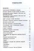 Европа и душа Востока - 1