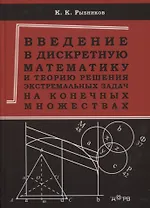 Введение в дискретную математику и теорию решения экстремальных задач на конечных множествах. Учебное пособие