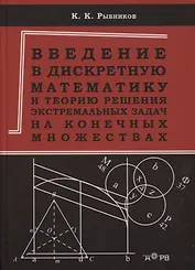 Введение в дискретную математику и теорию решения экстремальных задач на конечных множествах. Учебное пособие