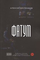 Фатум