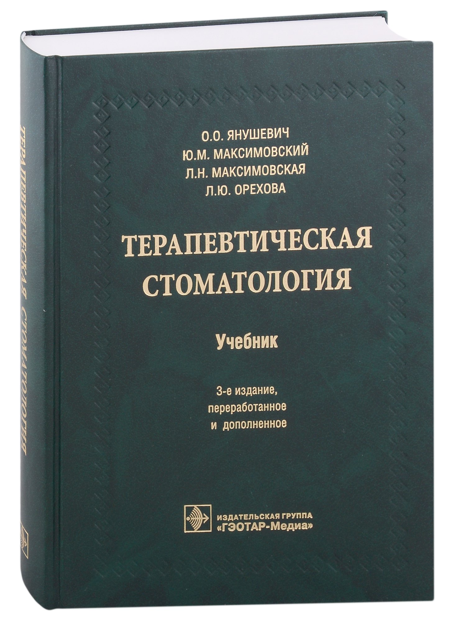 

Терапевтическая стоматология