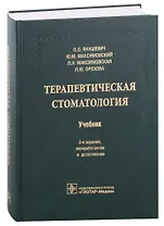 Терапевтическая стоматология