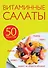 50 рецептов. Витаминные салаты - 0
