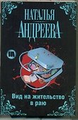 Вид на жительство в раю - 0