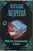 Вид на жительство в раю