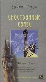 Иностранные связи