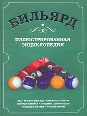 Бильярд. Иллюстрированная энциклопедия