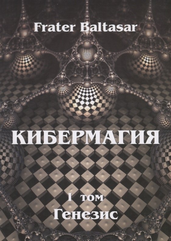 

Кибермагия. Том 1. Генезис