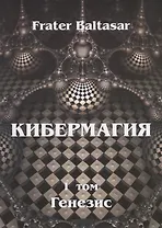 Кибермагия. Том 1. Генезис