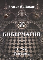 Кибермагия. Том 1. Генезис