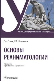 Основы реаниматологии Учебник