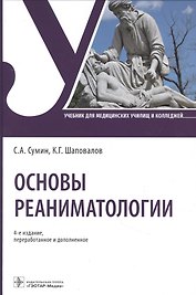 Основы реаниматологии Учебник