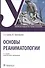 Основы реаниматологии Учебник - 0