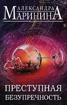 Преступная безупречность. Комплект из 2 книг (Безупречная репутация. Том 1. Безупречная репутация. Том 2)