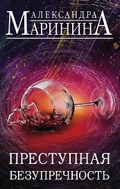 Преступная безупречность. Комплект из 2 книг (Безупречная репутация. Том 1. Безупречная репутация. Том 2)