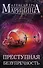 Преступная безупречность. Комплект из 2 книг (Безупречная репутация. Том 1. Безупречная репутация. Том 2) - 0