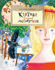 Картина в папиной мастерской