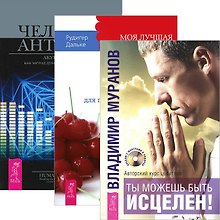 Ты можешь быть исцелен! Моя лучшая дорога исцеления. Человек-антенна (комплект из 3 книг)
