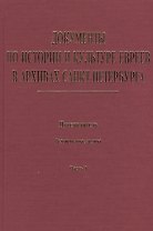 Документы по истории и культуре евреев в архивах Санкт-Петербурга. Путеводитель. Ведомственные архивы. Часть I