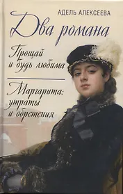 Два романа: Прощай и будь любима. Маргарита: утраты и обретения