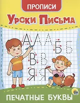 УРОКИ ПИСЬМА. ПЕЧАТНЫЕ БУКВЫ