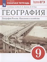География. География России. Население и хозяйство. 9 класс. Рабочая тетрадь. К учебному пособию В.П. Дронова, В.Я. Рома. Тестовые задания ЕГЭ
