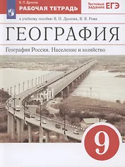 География. География России. Население и хозяйство. 9 класс. Рабочая тетрадь. К учебному пособию В.П. Дронова, В.Я. Рома. Тестовые задания ЕГЭ