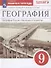 География. География России. Население и хозяйство. 9 класс. Рабочая тетрадь. К учебному пособию В.П. Дронова, В.Я. Рома. Тестовые задания ЕГЭ - 0