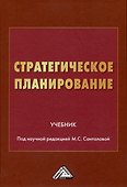 Стратегическое планирование: Учебник - 0