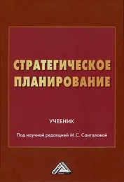Стратегическое планирование: Учебник