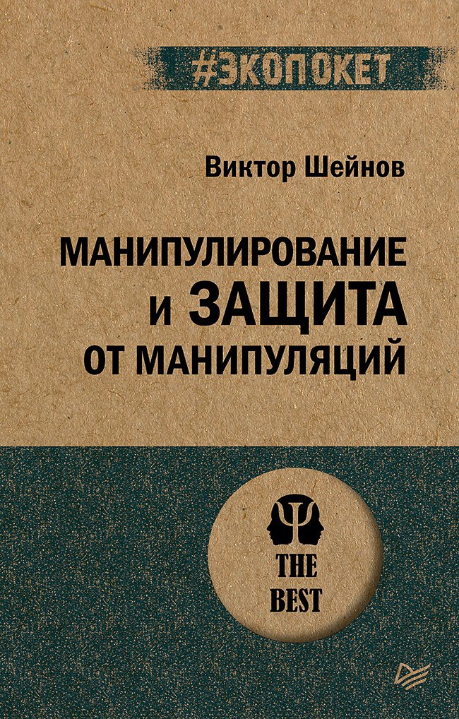 Манипулирование и защита от манипуляций (#экопокет)