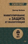 Манипулирование и защита от манипуляций (#экопокет) - 0