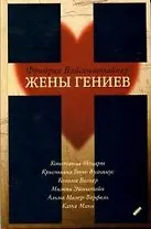Жены гениев