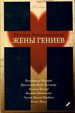 Жены гениев