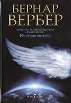 Империя ангелов