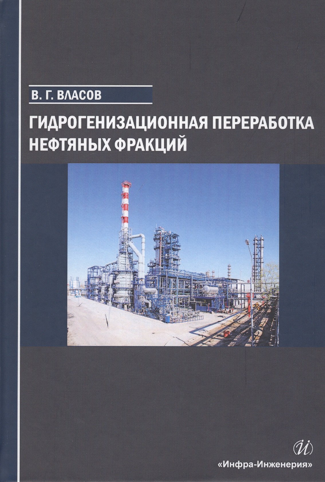 

Гидрогенизационная переработка нефтяных фракций. Учебное пособие