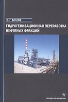 Гидрогенизационная переработка нефтяных фракций. Учебное пособие