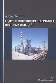Гидрогенизационная переработка нефтяных фракций. Учебное пособие