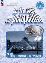 Французский язык. 7 класс. Углублённый уровень. Рабочая тетрадь