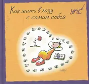 УПС. Как жить в ладу с самим собой