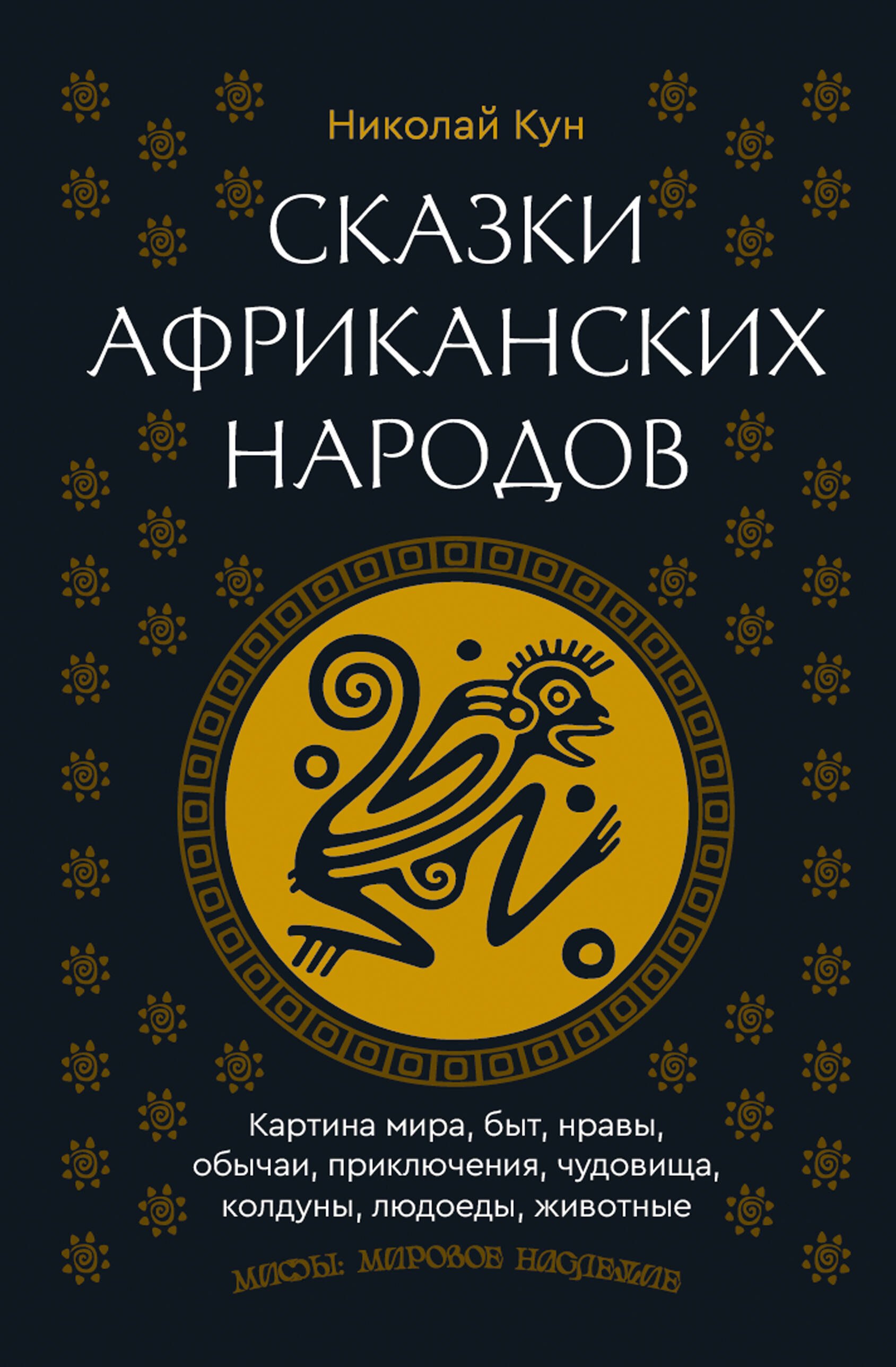 

Сказки африканских народов. Картина мира, быт, нравы, обычаи, приключения, чудовища, колдуны, людоеды, животные