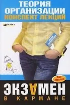 Теория организации: конспект лекций