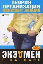 Теория организации: конспект лекций