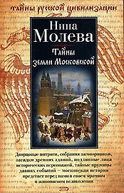 Тайны земли Московской