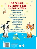 Котёнок по имени Гав и другие сказки - 1