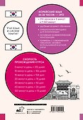 Корейский язык за 26 часов - 1