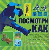 Посмотри как. Самоучитель в картинках на все случаи жизни - 0