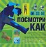 Посмотри как. Самоучитель в картинках на все случаи жизни - 0