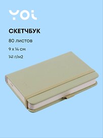 Скетчбук 9*14 80л "Yoi" оливковый, 140г/м2, слоновая кость, тв.обл., Yoi