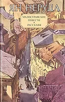 Малостранские повести. Рассказы